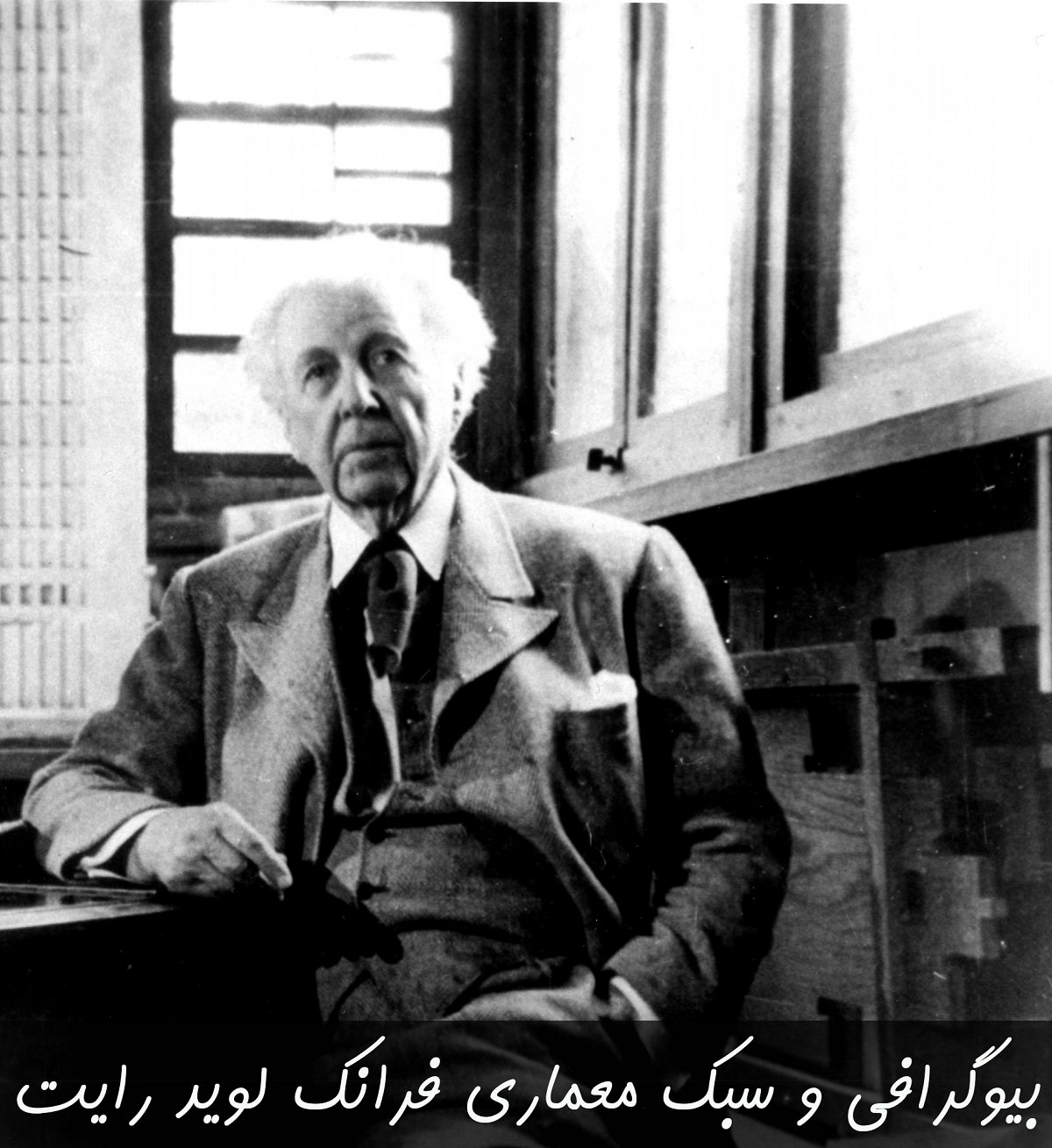 فرانک لوید رایت